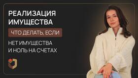 Что происходит после процедуры реализации имущества в Народная Семья