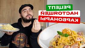 Инструкция по приготовлению классического спагетти карбонара