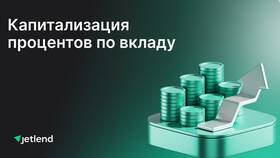 Как исчисляются проценты по банковским вкладам