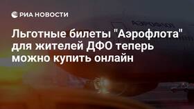 Как оформить субсидированный билет Аэрофлот в Народная Семья