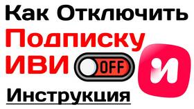 Как отключить подписку на IVI в Народная Семья