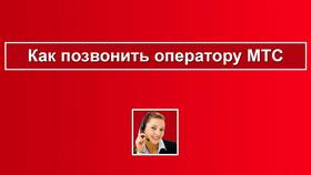 Как позвонить оператору МТС на горячую линию в Народная Семья