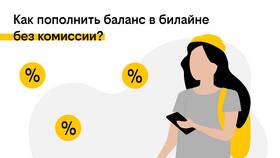 Как проверить услуги и баланс на Билайн в Народная Семья