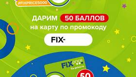 Как ввести промокод в Fix Price в Народная Семья