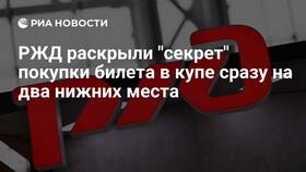 Как забронировать места на сайте РЖД в Народная Семья