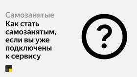 Как зарегистрироваться как самозанятый через Яндекс в Народная Семья