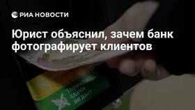 Зачем банки требуют фотографию клиента в Народная Семья