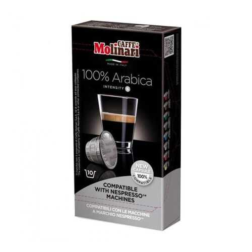 Капсулы Molinari 100% Arabica для кофемашин Nespresso 10 капсул в Народная Семья