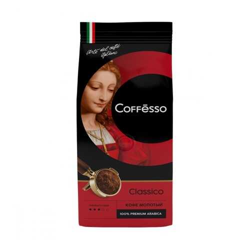 Кофе Coffesso Classico молотый 250 г в Народная Семья