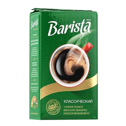 Кофе молотый Barista Mio классический 250 г в Народная Семья